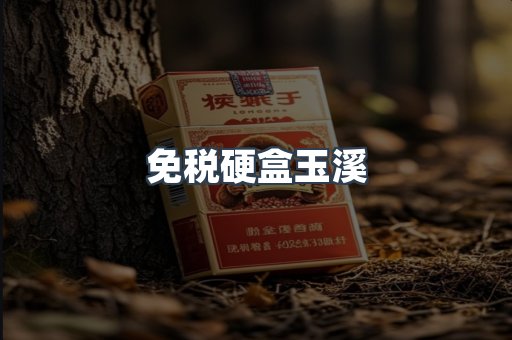 免税硬盒玉溪