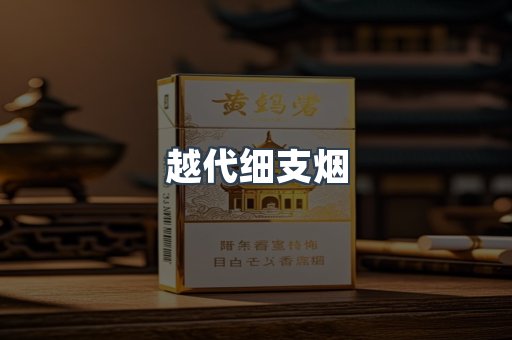 越代细支烟